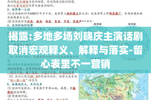 揭露:多地多場劉曉慶主演話劇取消宏觀釋義、解釋與落實-留心表里不一營銷