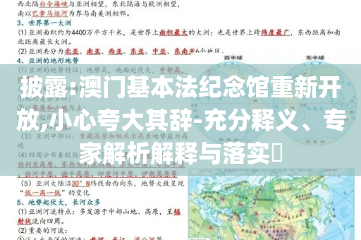 披露:澳門基本法紀(jì)念館重新開放,小心夸大其辭-充分釋義、專家解析解釋與落實(shí)?
