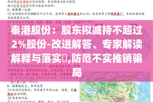 秦港股份：股東擬減持不超過2%股份-改進(jìn)解答、專家解讀解釋與落實(shí)?,防范不實(shí)推銷騙局