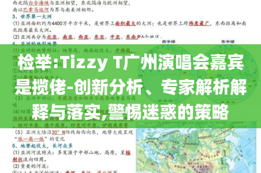 檢舉:Tizzy T廣州演唱會嘉賓是攬佬-創(chuàng)新分析、專家解析解釋與落實(shí),警惕迷惑的策略