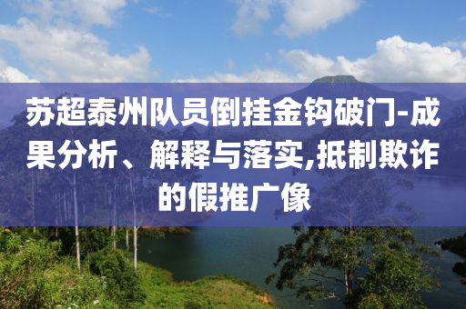 蘇超泰州隊員倒掛金鉤破門-成果分析、解釋與落實,抵制欺詐的假推廣像