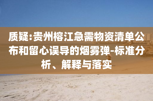 質(zhì)疑:貴州榕江急需物資清單公布和留心誤導的煙霧彈-標準分析、解釋與落實