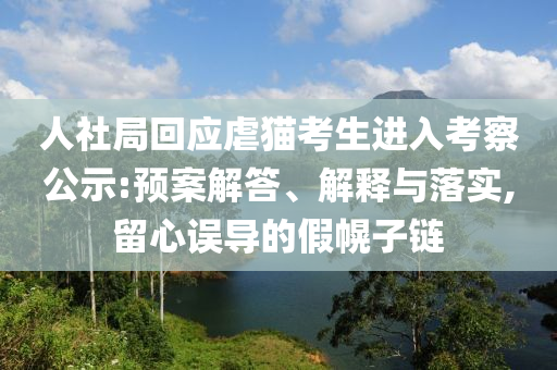 人社局回應(yīng)虐貓考生進(jìn)入考察公示:預(yù)案解答、解釋與落實(shí),留心誤導(dǎo)的假幌子鏈