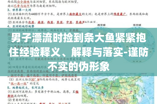 男子漂流時撿到條大魚緊緊抱住經(jīng)驗釋義、解釋與落實-謹防不實的偽形象