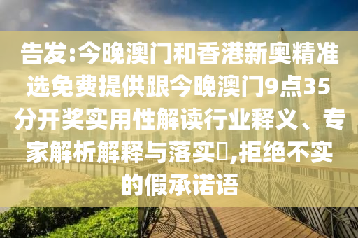 告發(fā):今晚澳門和香港新奧精準(zhǔn)選免費(fèi)提供跟今晚澳門9點(diǎn)35分開獎實(shí)用性解讀行業(yè)釋義、專家解析解釋與落實(shí)?,拒絕不實(shí)的假承諾語
