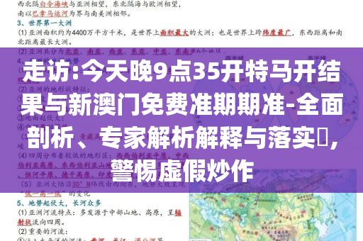 走訪:今天晚9點35開特馬開結(jié)果與新澳門免費準期期準-全面剖析、專家解析解釋與落實?,警惕虛假炒作