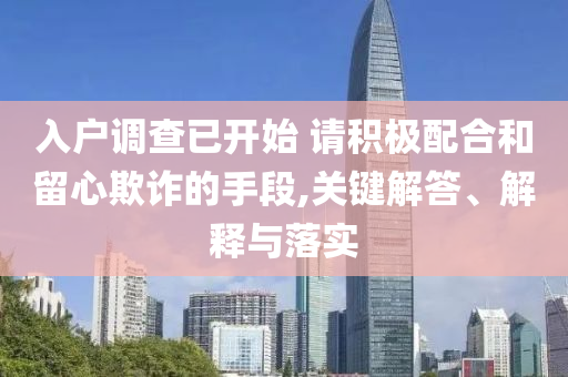 入戶調(diào)查已開始 請積極配合和留心欺詐的手段,關(guān)鍵解答、解釋與落實