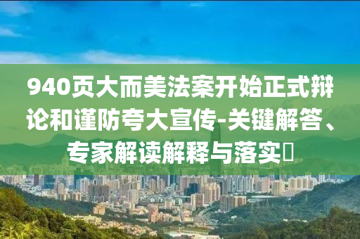 940頁大而美法案開始正式辯論和謹防夸大宣傳-關(guān)鍵解答、專家解讀解釋與落實?