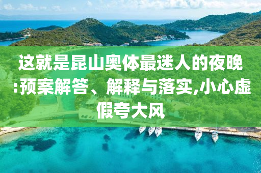 這就是昆山奧體最迷人的夜晚:預(yù)案解答、解釋與落實,小心虛假夸大風(fēng)