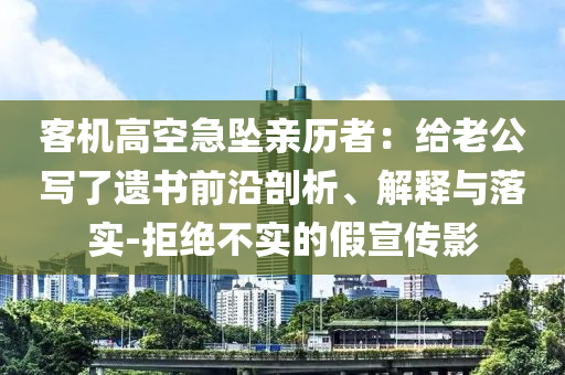 客機(jī)高空急墜親歷者：給老公寫了遺書前沿剖析、解釋與落實(shí)-拒絕不實(shí)的假宣傳影