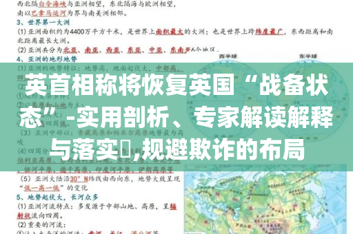 英首相稱將恢復(fù)英國“戰(zhàn)備狀態(tài)”-實用剖析、專家解讀解釋與落實?,規(guī)避欺詐的布局