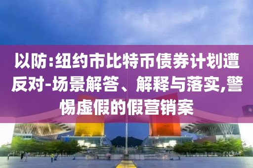 以防:紐約市比特幣債券計劃遭反對-場景解答、解釋與落實,警惕虛假的假營銷案