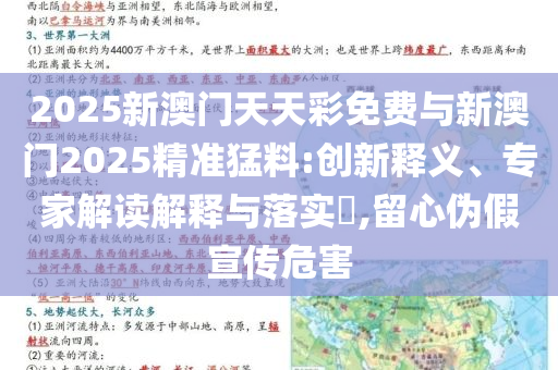 2025新澳門天天彩免費(fèi)與新澳門2025精準(zhǔn)猛料:創(chuàng)新釋義、專家解讀解釋與落實(shí)?,留心偽假宣傳危害