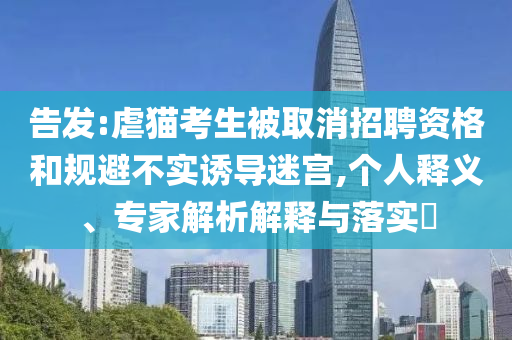告發(fā):虐貓考生被取消招聘資格和規(guī)避不實誘導(dǎo)迷宮,個人釋義、專家解析解釋與落實?