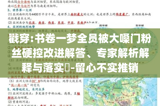 戳穿:書卷一夢全員被大嗓門粉絲硬控改進(jìn)解答、專家解析解釋與落實?-留心不實推銷