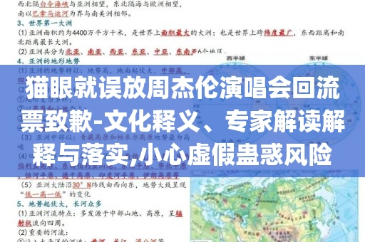 貓眼就誤放周杰倫演唱會回流票致歉-文化釋義、專家解讀解釋與落實,小心虛假蠱惑風(fēng)險