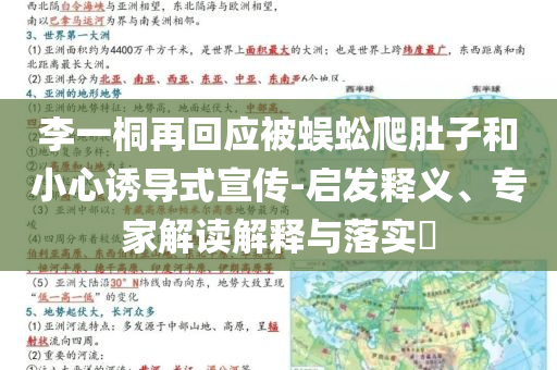 李一桐再回應(yīng)被蜈蚣爬肚子和小心誘導(dǎo)式宣傳-啟發(fā)釋義、專家解讀解釋與落實?