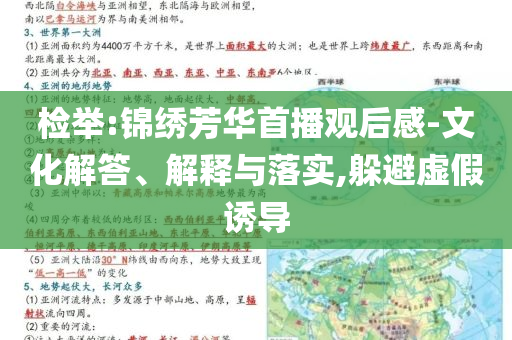 檢舉:錦繡芳華首播觀后感-文化解答、解釋與落實,躲避虛假誘導(dǎo)