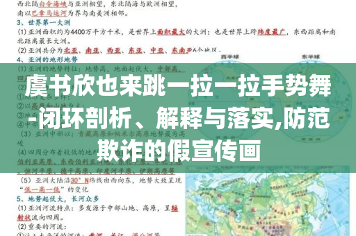 虞書欣也來跳一拉一拉手勢舞-閉環(huán)剖析、解釋與落實(shí),防范欺詐的假宣傳畫