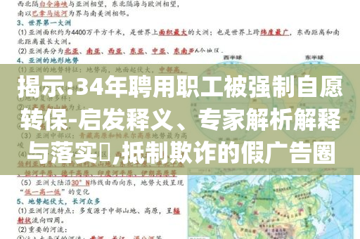 揭示:34年聘用職工被強(qiáng)制自愿轉(zhuǎn)保-啟發(fā)釋義、專家解析解釋與落實?,抵制欺詐的假廣告圈