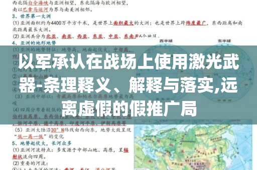以軍承認(rèn)在戰(zhàn)場(chǎng)上使用激光武器-條理釋義、解釋與落實(shí),遠(yuǎn)離虛假的假推廣局