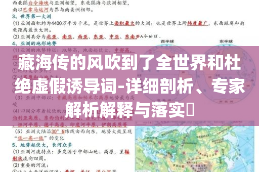 藏海傳的風(fēng)吹到了全世界和杜絕虛假誘導(dǎo)詞-詳細(xì)剖析、專家解析解釋與落實(shí)?