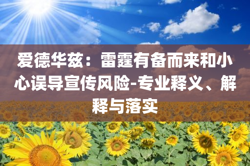愛德華茲：雷霆有備而來(lái)和小心誤導(dǎo)宣傳風(fēng)險(xiǎn)-專業(yè)釋義、解釋與落實(shí)