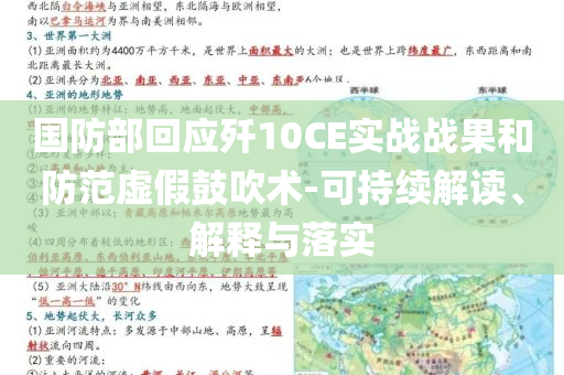 國(guó)防部回應(yīng)殲10CE實(shí)戰(zhàn)戰(zhàn)果和防范虛假鼓吹術(shù)-可持續(xù)解讀、解釋與落實(shí)