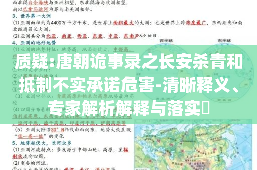 質(zhì)疑:唐朝詭事錄之長安殺青和抵制不實承諾危害-清晰釋義、專家解析解釋與落實?