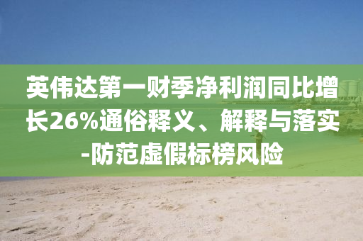 英偉達(dá)第一財(cái)季凈利潤同比增長26%通俗釋義、解釋與落實(shí)-防范虛假標(biāo)榜風(fēng)險(xiǎn)