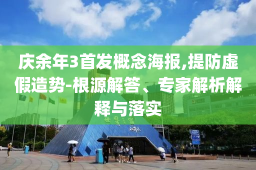 慶余年3首發(fā)概念海報(bào),提防虛假造勢(shì)-根源解答、專家解析解釋與落實(shí)