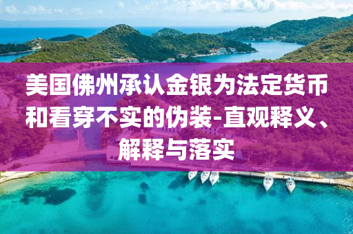 美國佛州承認金銀為法定貨幣和看穿不實的偽裝-直觀釋義、解釋與落實
