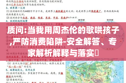 質(zhì)問:當(dāng)我用周杰倫的歌哄孩子,嚴(yán)防消費(fèi)陷阱-安全解答、專家解析解釋與落實(shí)?