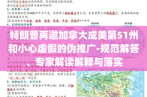 特朗普再邀加拿大成美第51州和小心虛假的偽推廣-規(guī)范解答、專家解讀解釋與落實(shí)