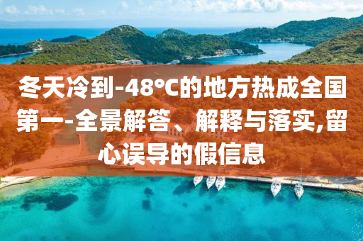 冬天冷到-48℃的地方熱成全國第一-全景解答、解釋與落實,留心誤導的假信息