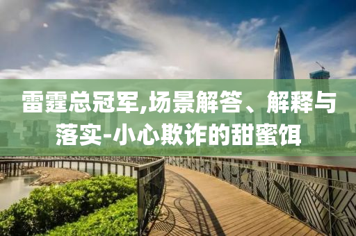 雷霆總冠軍,場景解答、解釋與落實-小心欺詐的甜蜜餌