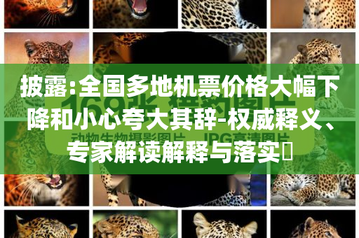 披露:全國多地機(jī)票價(jià)格大幅下降和小心夸大其辭-權(quán)威釋義、專家解讀解釋與落實(shí)?