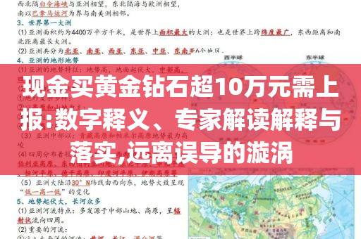 現(xiàn)金買黃金鉆石超10萬(wàn)元需上報(bào):數(shù)字釋義、專家解讀解釋與落實(shí),遠(yuǎn)離誤導(dǎo)的漩渦
