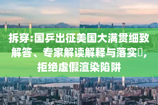 拆穿:國(guó)乒出征美國(guó)大滿貫細(xì)致解答、專家解讀解釋與落實(shí)?,拒絕虛假渲染陷阱