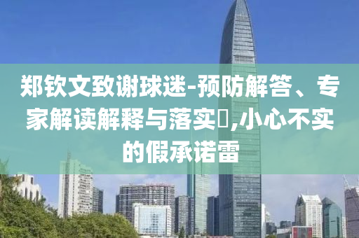 鄭欽文致謝球迷-預防解答、專家解讀解釋與落實?,小心不實的假承諾雷
