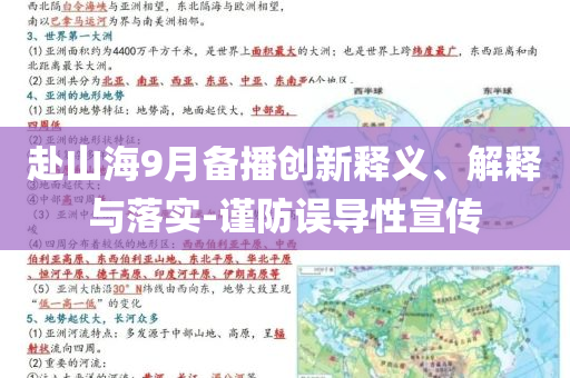 赴山海9月備播創(chuàng)新釋義、解釋與落實(shí)-謹(jǐn)防誤導(dǎo)性宣傳