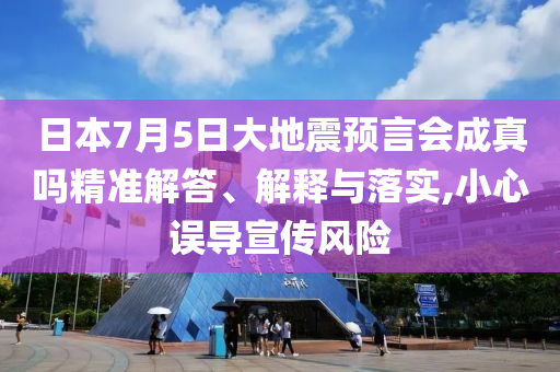 日本7月5日大地震預言會成真嗎精準解答、解釋與落實,小心誤導宣傳風險