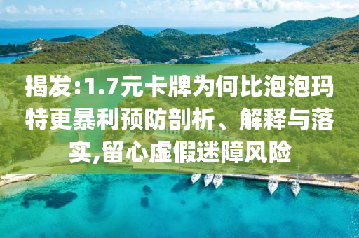 揭發(fā):1.7元卡牌為何比泡泡瑪特更暴利預(yù)防剖析、解釋與落實(shí),留心虛假迷障風(fēng)險(xiǎn)