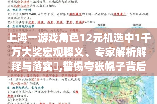 上海一游戲角色12元機(jī)選中1千萬大獎(jiǎng)宏觀釋義、專家解析解釋與落實(shí)?,警惕夸張幌子背后