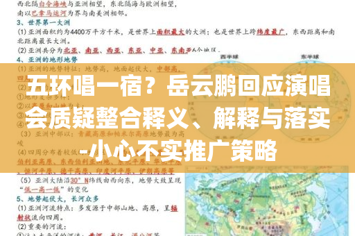 五環(huán)唱一宿？岳云鵬回應(yīng)演唱會(huì)質(zhì)疑整合釋義、解釋與落實(shí)-小心不實(shí)推廣策略