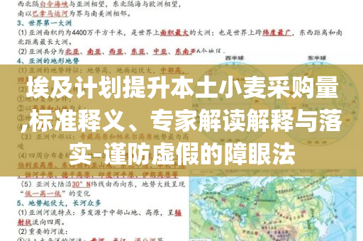 埃及計劃提升本土小麥采購量,標準釋義、專家解讀解釋與落實-謹防虛假的障眼法