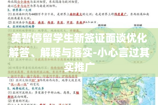 美暫停留學(xué)生新簽證面談優(yōu)化解答、解釋與落實(shí)-小心言過其實(shí)推廣