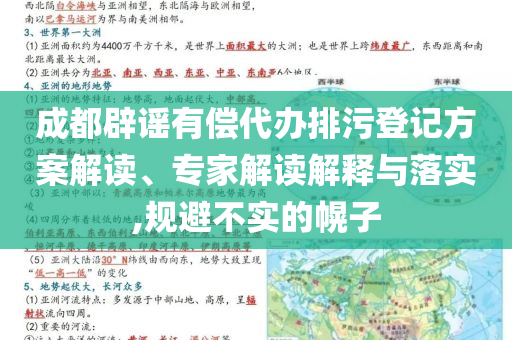 成都辟謠有償代辦排污登記方案解讀、專家解讀解釋與落實,規(guī)避不實的幌子