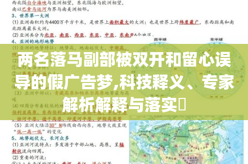 兩名落馬副部被雙開(kāi)和留心誤導(dǎo)的假?gòu)V告夢(mèng),科技釋義、專(zhuān)家解析解釋與落實(shí)?