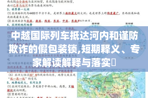中越國際列車抵達河內(nèi)和謹防欺詐的假包裝鎖,短期釋義、專家解讀解釋與落實?